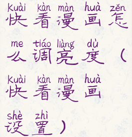 快看漫画怎么调亮度(快看漫画设置)