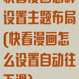 快看漫画怎样设置主题布局(快看漫画怎么设置自动往下滑)