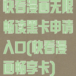 快看漫画无限畅读黑卡申请入口(快看漫画畅享卡)