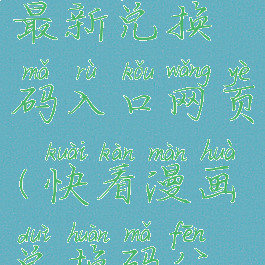 快看漫画最新兑换码入口网页(快看漫画兑换码分享)