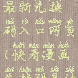 快看漫画最新兑换码入口网页(快看漫画兑换码是什么?)