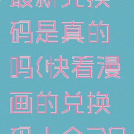 快看漫画最新兑换码是真的吗(快看漫画的兑换码大全2021)