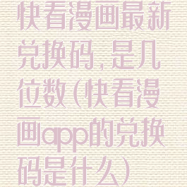 快看漫画最新兑换码,是几位数(快看漫画app的兑换码是什么)