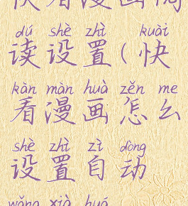 快看漫画阅读设置(快看漫画怎么设置自动往下滑)