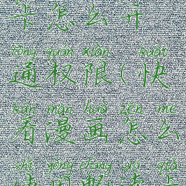 快看漫画黑卡怎么开通权限(快看漫画怎么使用畅读卡)