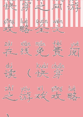 快穿之网游攻略全文在线免费阅读(快穿之游戏攻略)