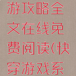 快穿之网游攻略全文在线免费阅读(快穿游戏系统攻略)