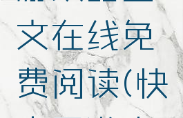 快穿之网游攻略全文在线免费阅读(快穿网游小说推荐)