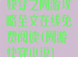 快穿之网游攻略全文在线免费阅读(网游快穿小说)