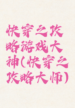 快穿之攻略游戏大神(快穿之攻略大师)