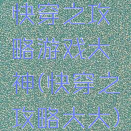 快穿之攻略游戏大神(快穿之攻略大大)