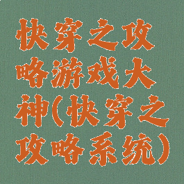 快穿之攻略游戏大神(快穿之攻略系统)