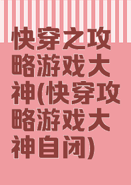 快穿之攻略游戏大神(快穿攻略游戏大神自闭)
