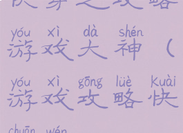 快穿之攻略游戏大神(游戏攻略快穿文)