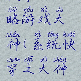 快穿之攻略游戏大神(系统快穿之大神攻略)