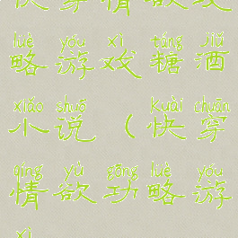快穿情欲攻略游戏糖酒小说(快穿情欲功略游戏)