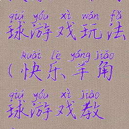 快乐的羊角球游戏玩法(快乐羊角球游戏教案)