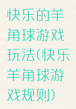 快乐的羊角球游戏玩法(快乐羊角球游戏规则)