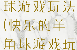 快乐的羊角球游戏玩法(快乐的羊角球游戏玩法介绍)