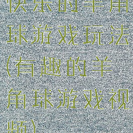 快乐的羊角球游戏玩法(有趣的羊角球游戏视频)