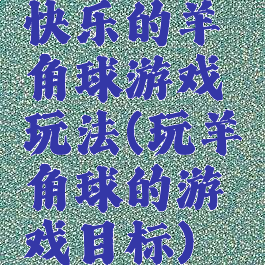 快乐的羊角球游戏玩法(玩羊角球的游戏目标)