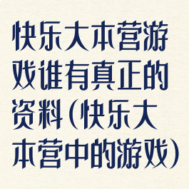 快乐大本营游戏谁有真正的资料(快乐大本营中的游戏)