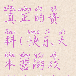 快乐大本营游戏谁有真正的资料(快乐大本营游戏谁有真正的资料啊)