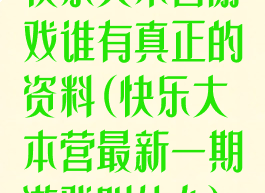 快乐大本营游戏谁有真正的资料(快乐大本营最新一期游戏叫什么)