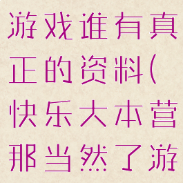 快乐大本营游戏谁有真正的资料(快乐大本营那当然了游戏)