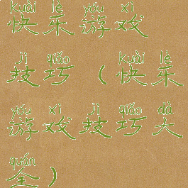 快乐游戏技巧(快乐游戏技巧大全)