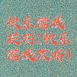 快乐游戏技巧(快乐游戏攻略)