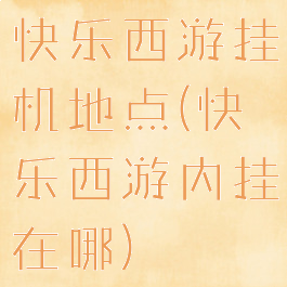 快乐西游挂机地点(快乐西游内挂在哪)
