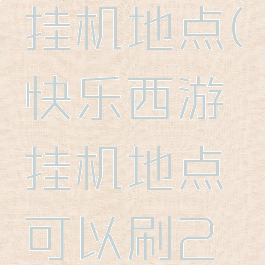 快乐西游挂机地点(快乐西游挂机地点可以刷2层)