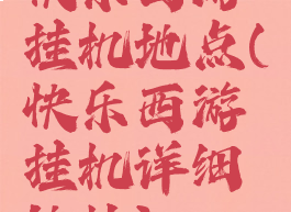 快乐西游挂机地点(快乐西游挂机详细地址)