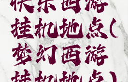 快乐西游挂机地点(梦幻西游挂机地点)
