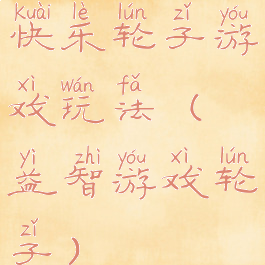 快乐轮子游戏玩法(益智游戏轮子)