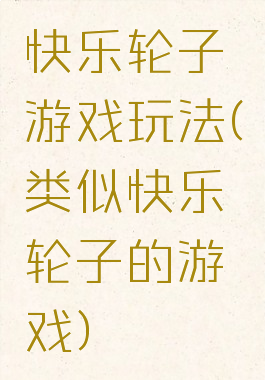 快乐轮子游戏玩法(类似快乐轮子的游戏)