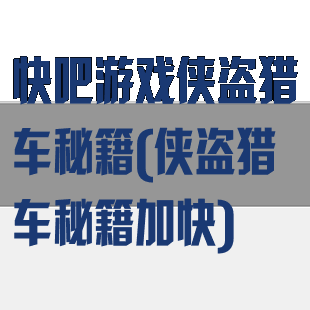 快吧游戏侠盗猎车秘籍(侠盗猎车秘籍加快)