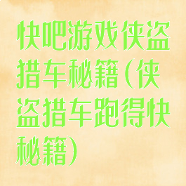快吧游戏侠盗猎车秘籍(侠盗猎车跑得快秘籍)