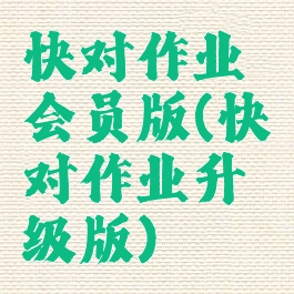 快对作业会员版(快对作业升级版)