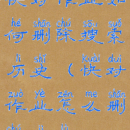 快对作业如何删除搜索历史(快对作业怎么删除记录)