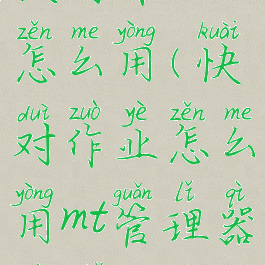 快对作业怎么用(快对作业怎么用mt管理器破解vip)