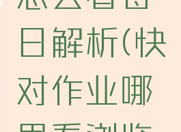 快对作业怎么看每日解析(快对作业哪里看浏览记录)
