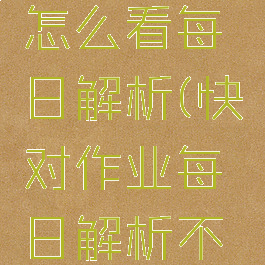 快对作业怎么看每日解析(快对作业每日解析不见了)