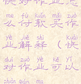 快对作业怎么付款买作业解释(快对作业可以赚钱吗)