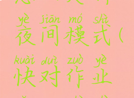 快对作业怎么关掉夜间模式(快对作业怎么设置权限)