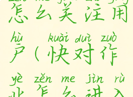 快对作业怎么关注用户(快对作业怎么进入作者主页)