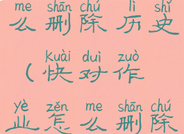 快对作业怎么删除历史(快对作业怎么删除历史搜索)