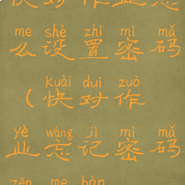 快对作业怎么设置密码(快对作业忘记密码怎么办)