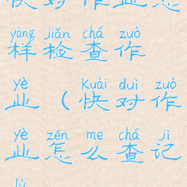 快对作业怎样检查作业(快对作业怎么查记录)